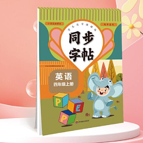 同步字帖四年級(jí)英語(yǔ)上冊(cè)每日一練人教版英語(yǔ)單詞課課練專用字母描紅臨摹練習(xí)字帖抄寫(xiě)本描紅臨摹控筆訓(xùn)練