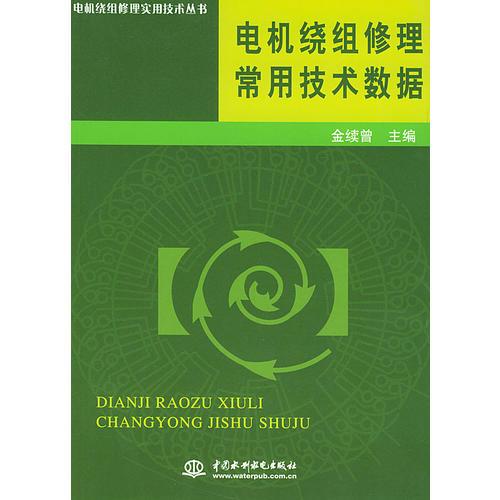 电机绕组修理常用技术数据——电机绕组修理实用技术丛书