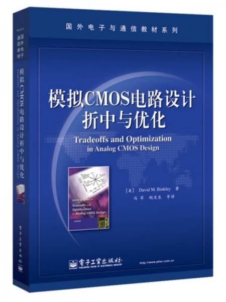 模擬CMOS電路設(shè)計(jì)折中與優(yōu)化