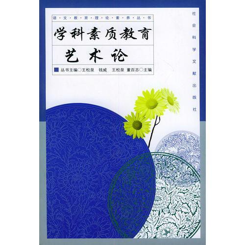 學(xué)科素質(zhì)教育藝術(shù)論——語文教育理論素養(yǎng)叢書