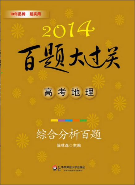 2014百題大過關(guān)·高考地理：綜合分析百題