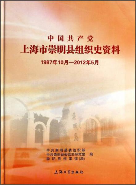 中国共产党上海市崇明县组织史资料（1987年10月-2012年5月）