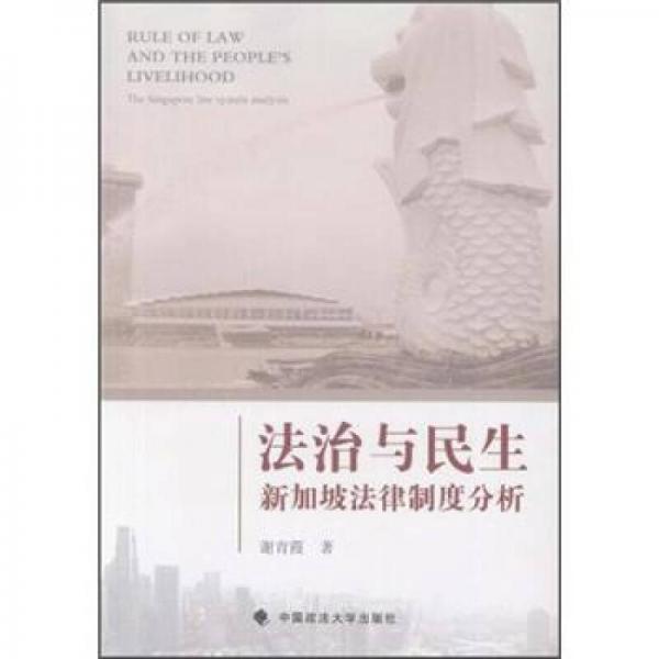 法治與民生：新加坡法律制度分析