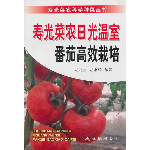 寿光菜农日光温室番茄高效栽培