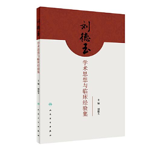 劉德玉學(xué)術(shù)思想與臨床經(jīng)驗(yàn)集