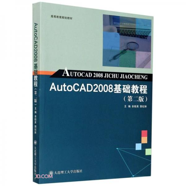 AutoCAD2008基础教程(第2版高等教育规划教材)