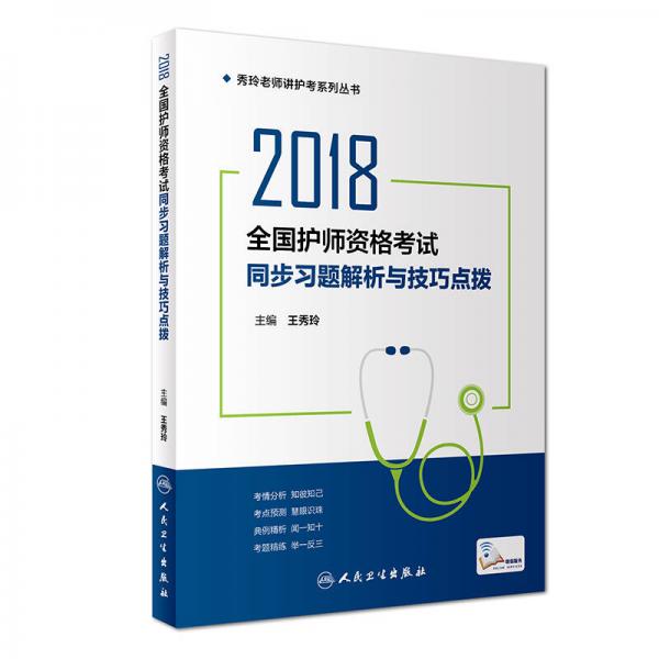 人卫版2018全国卫生专业职称资格考试护师资格考试 同步习题解析与技巧点拨（王秀玲讲护考）