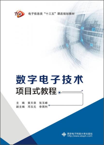 數(shù)字電子技術(shù)項目式教程