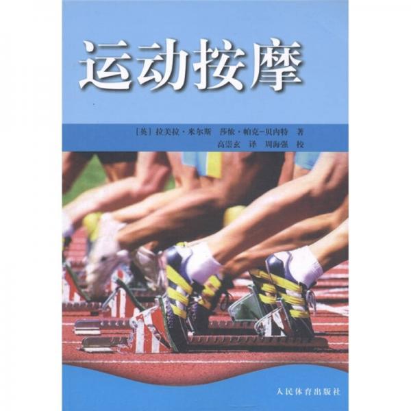 運動按摩