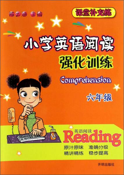 课堂补充练：小学英语阅读强化训练（6年级）