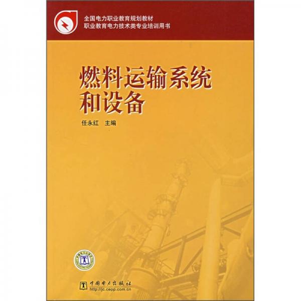燃料運輸系統(tǒng)和設(shè)備