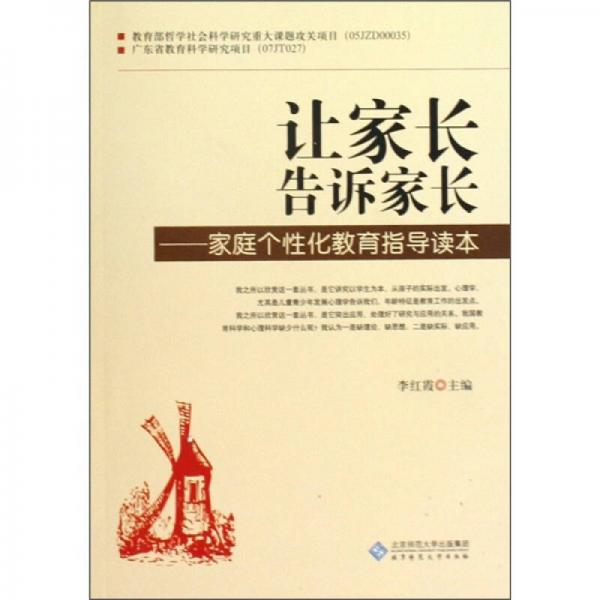 让家长告诉家长：家庭个性化教育指导读本