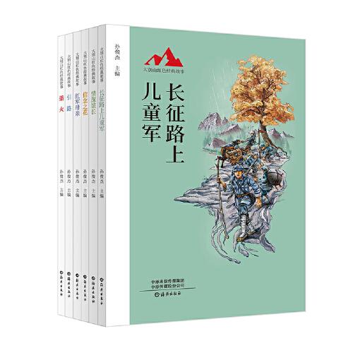大別山紅色經(jīng)典故事 （全六冊(cè)）