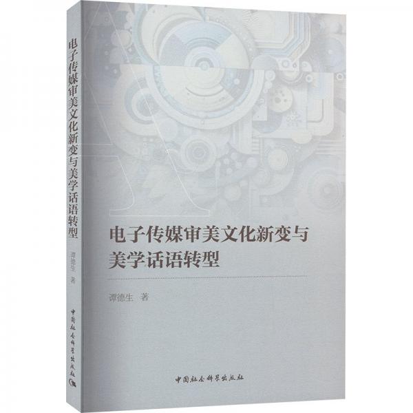 電子傳媒審美文化新變與美學(xué)話語(yǔ)轉(zhuǎn)型