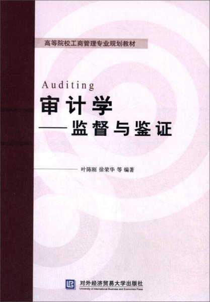 審計(jì)學(xué)：監(jiān)督與鑒證/高等院校工商管理專業(yè)規(guī)劃教材
