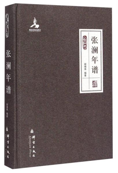 張瀾年譜