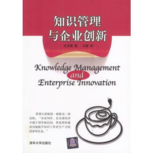 知識(shí)管理與企業(yè)創(chuàng)新