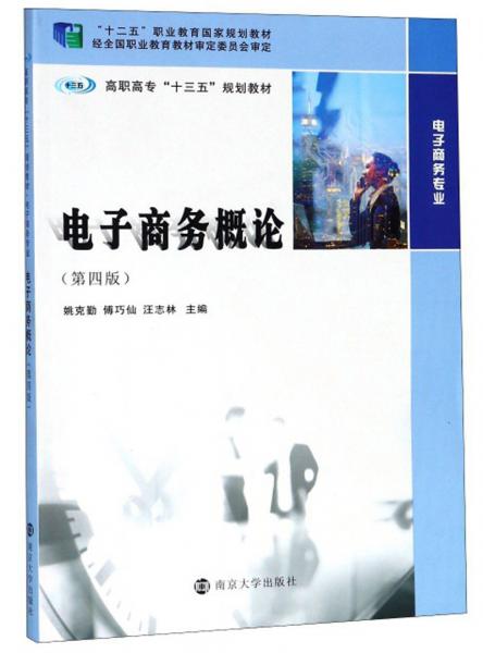 電子商務(wù)概論(第4版)/姚克勤等