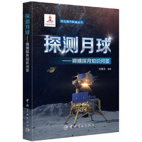 走近航天科普叢書(shū) 探測(cè)月球：嫦娥探月知識(shí)問(wèn)答