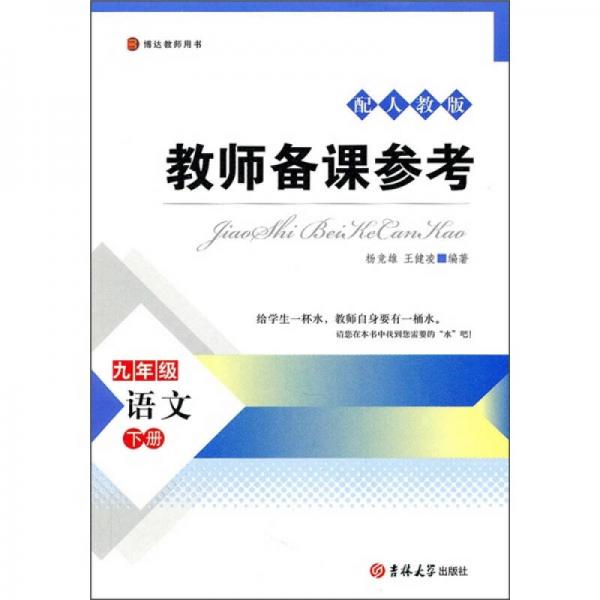 博達(dá)教師用書·教師備課參考：語文