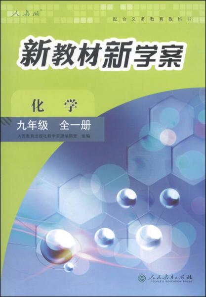 配合义务教育教科书·新教材新学案：化学（九年级全一册 人教版）