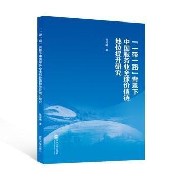 一帶一路背景下中國服務(wù)業(yè)全球價值鏈地位提升研究
