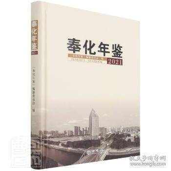 奉化年鉴2021