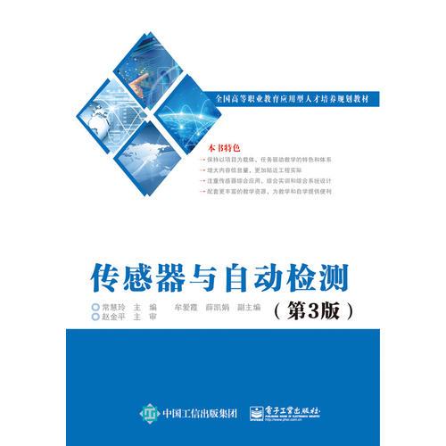 傳感器與自動檢測