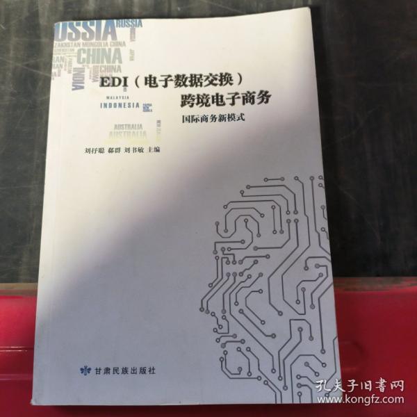 EDI(電子數(shù)據(jù)交換) 跨境電子商務國際商務新模式  劉抒聰 郗群 劉書敏 甘肅民族出版社9787542144164