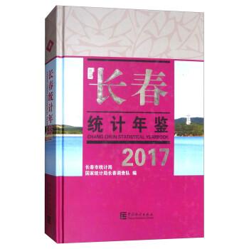 長春統(tǒng)計年鑒. 2017