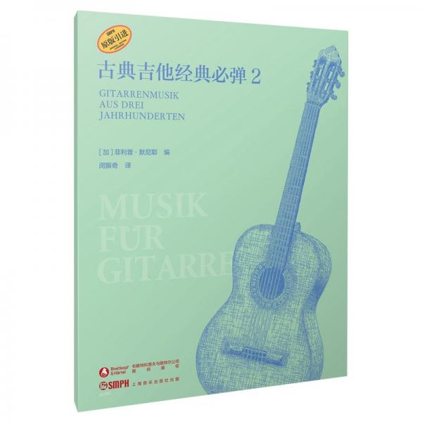 古典吉他經典必彈2