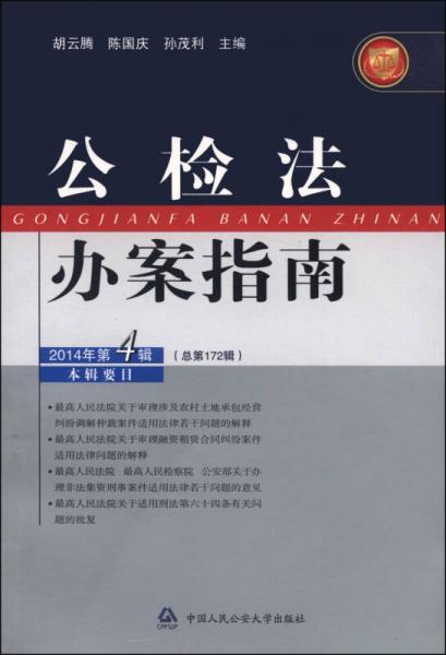 公檢法辦案指南（2014年第4輯·總第172輯）