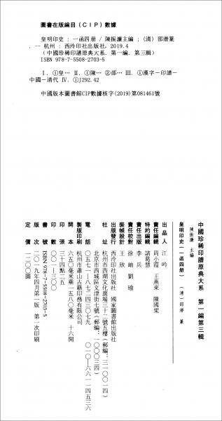 皇明印史（一函四册）：中国珍稀印谱原典大系第一编第三辑