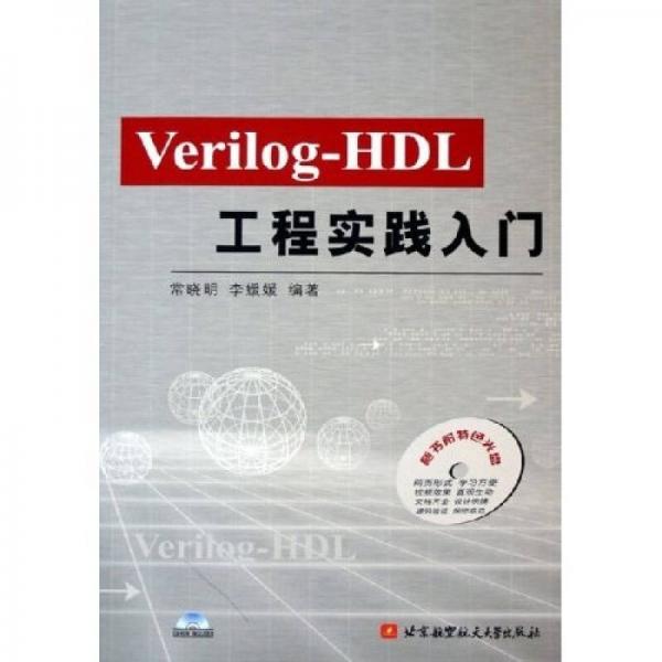 Verilog-HDL工程實(shí)踐入門