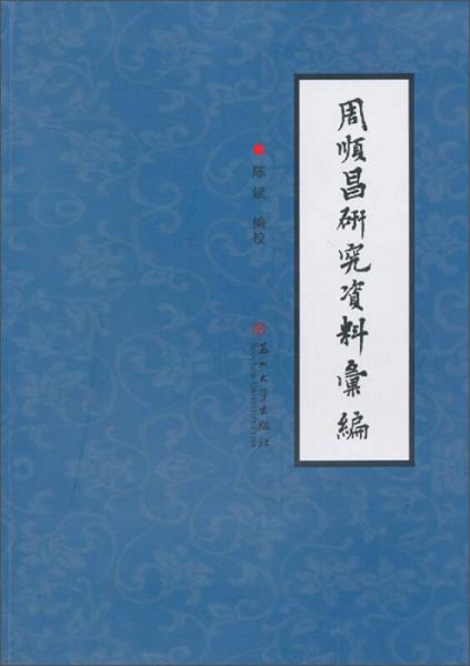 周顺昌研究资料汇编