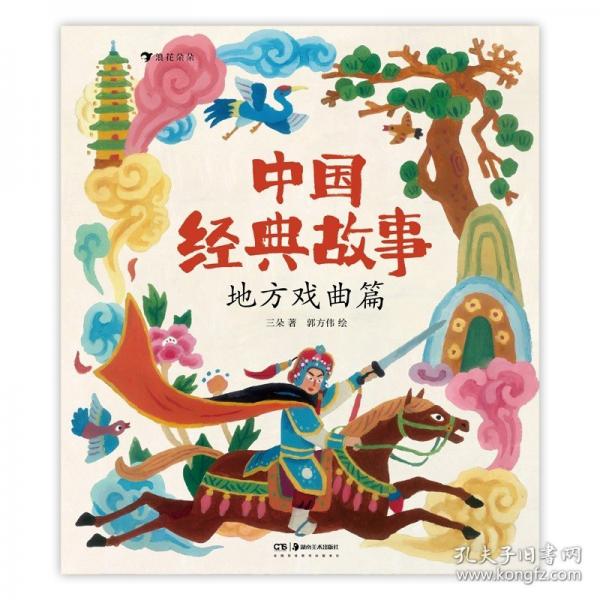 中國(guó)經(jīng)典故事：地方戲曲篇（精選代表劇目，改編為適合孩子閱讀的故事，適合小學(xué)階段課外閱讀）