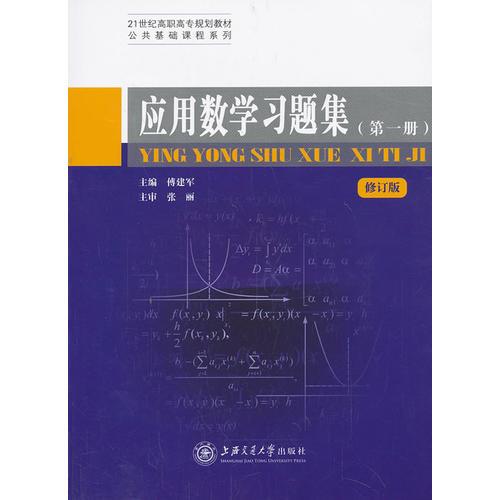 應用數(shù)學習題集（第一冊） 修訂版