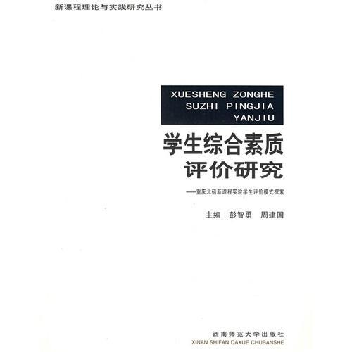 學生綜合素質評價研究