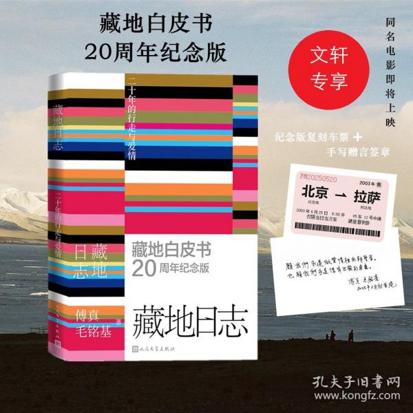 藏地日志