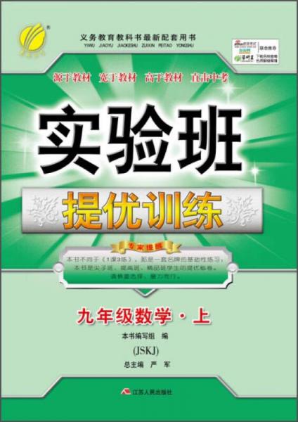 春雨 实验班提优训练：九年级数学上（JSKJ 2015秋）