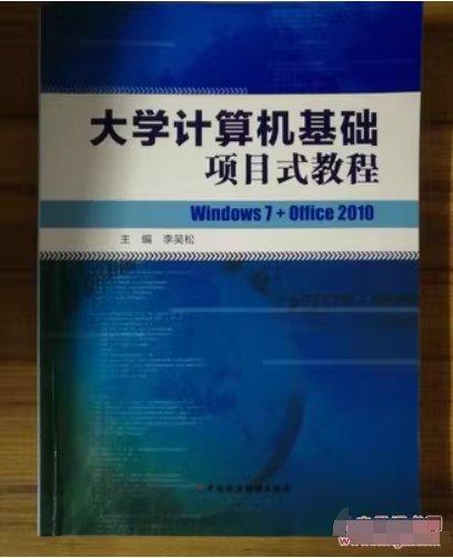 大學(xué)計算機基礎(chǔ)項目式教程: Windows 7+Office 2010 李吳松主編 中國財政經(jīng)濟出版社 9787509562185