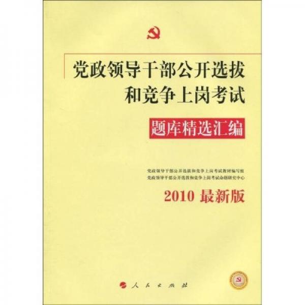 黨政領(lǐng)導(dǎo)干部公開選拔和競爭上崗考試題庫精選匯編（2010年最新版）