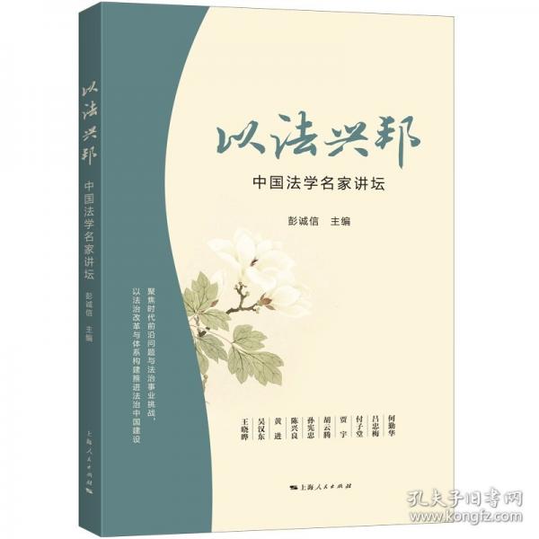 以法興邦：中國法學(xué)名家講壇