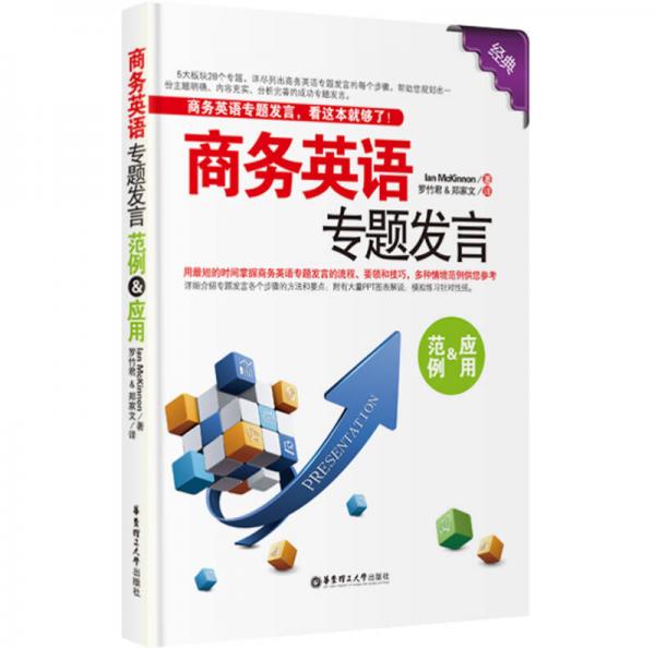 商務(wù)英語(yǔ)專題發(fā)言：范例＆應(yīng)用
