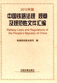 中国铁路法规 规章及规范性文件汇编 : 2012年版 . 上册