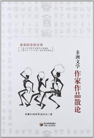 非洲文學(xué)作家用品散論
