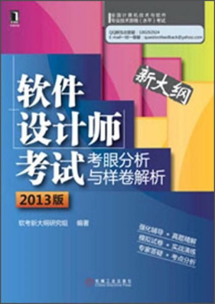 軟件設(shè)計(jì)師考試考眼分析與樣卷解析（2013版）（新大綱）