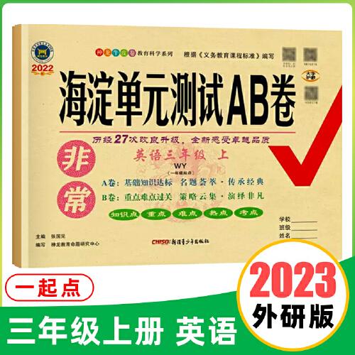 非常海淀单元测试AB卷. 三年级英语