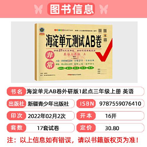 非常海淀单元测试AB卷. 三年级英语