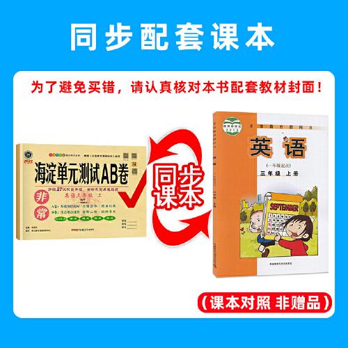 非常海淀单元测试AB卷. 三年级英语